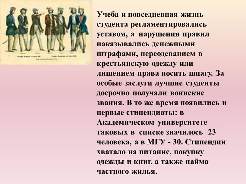 Учеба и повседневная жизнь студента регламентировались уставом, а нарушения правил наказывались денежными штрафами, переодеванием в крестьянскую одежду или лишением права носить шпагу