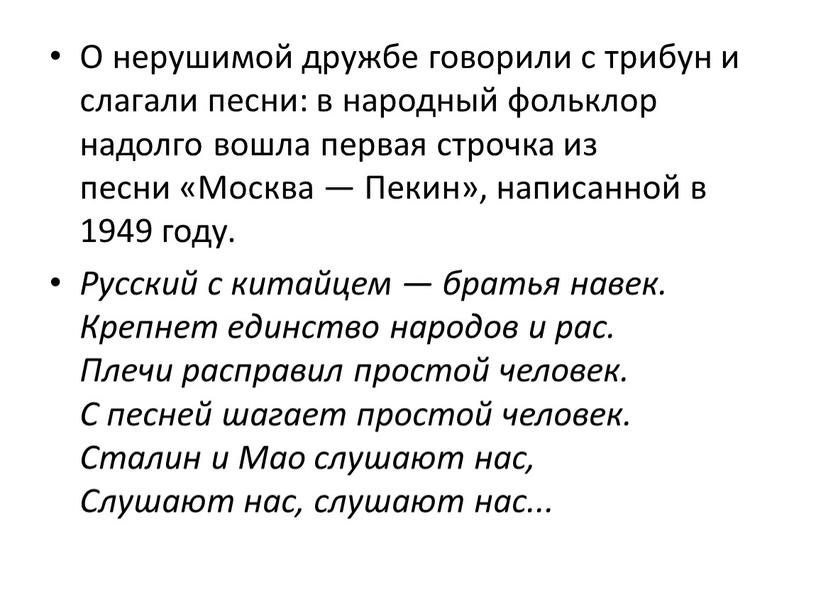 О нерушимой дружбе говорили с трибун и слагали песни: в народный фольклор надолго вошла первая строчка из песни «Москва —