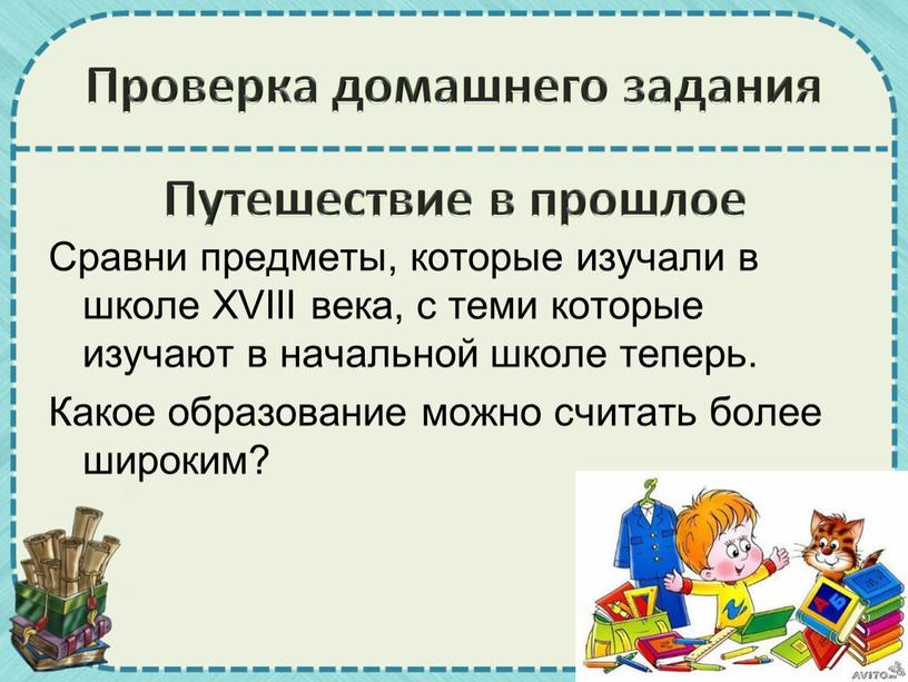 Проверка домашнего задания Путешествие в прошлое