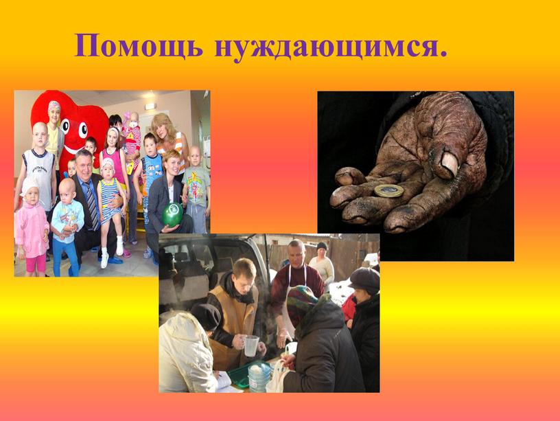 Помощь нуждающимся.