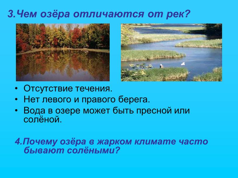 Чем озёра отличаются от рек? Отсутствие течения
