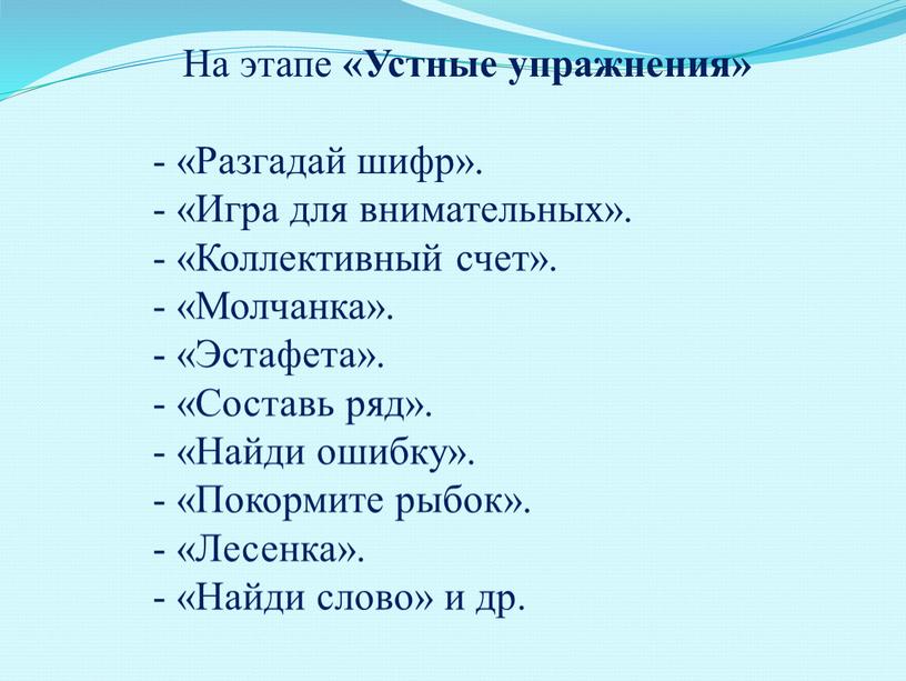 На этапе «Устные упражнения» - «Разгадай шифр»