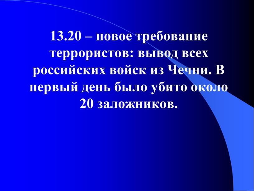 Чечни. В первый день было убито около 20 заложников