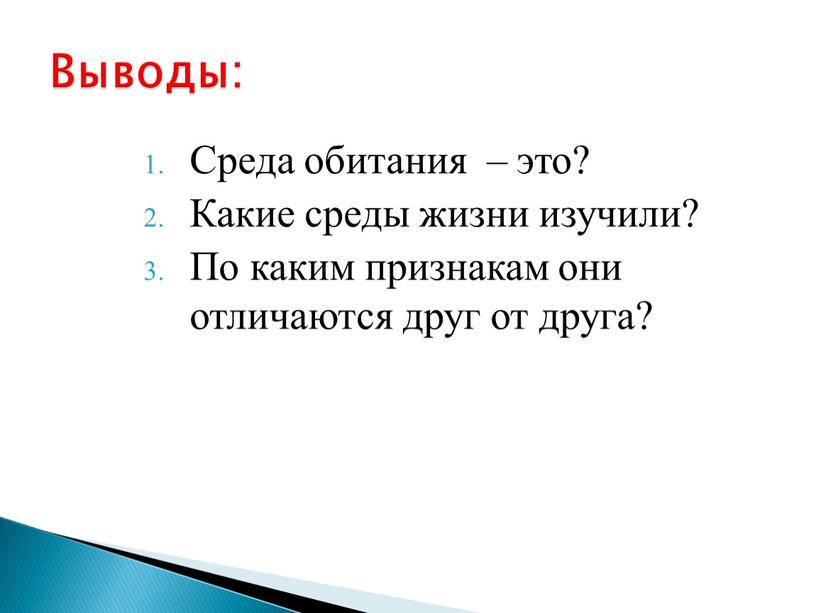 Среда обитания – это? Какие среды жизни изучили?