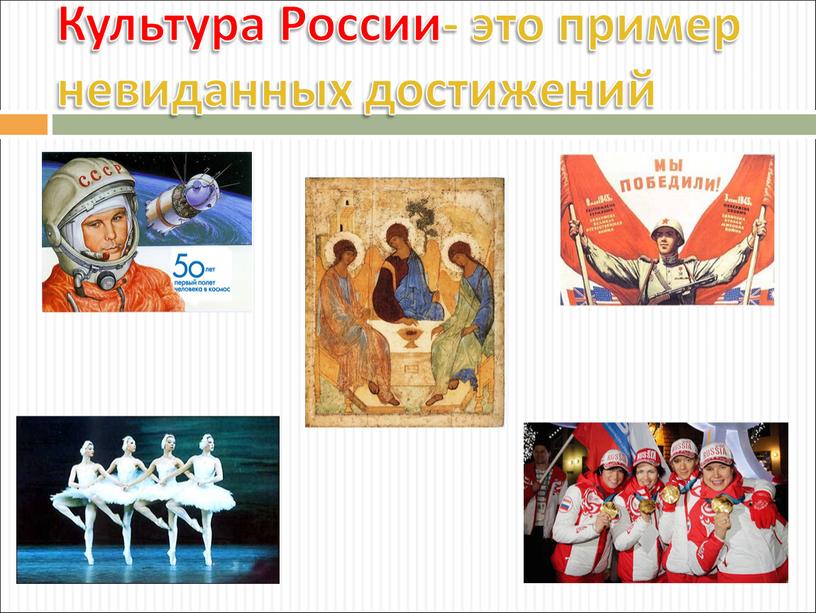 Культура России- это пример невиданных достижений