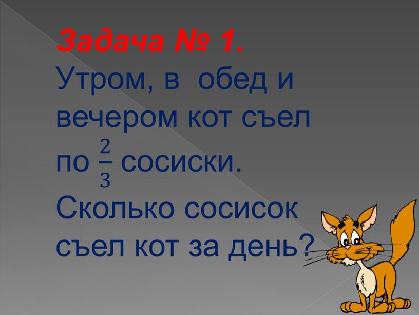 Задача № 1. Утром, в обед и вечером кот съел по 2 3 2 2 3 3 2 3 сосиски