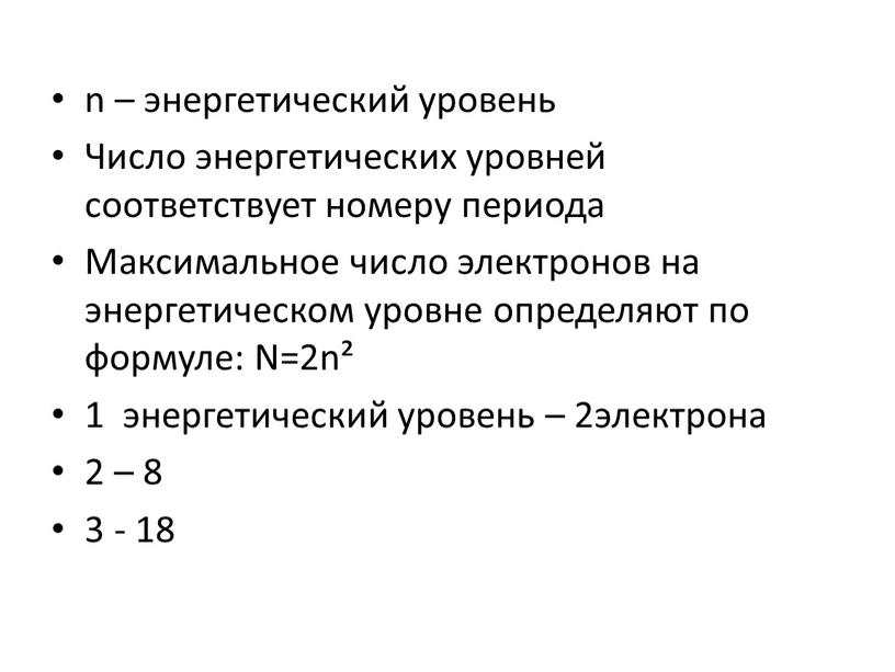 Число энергетических уровней соответствует номеру периода