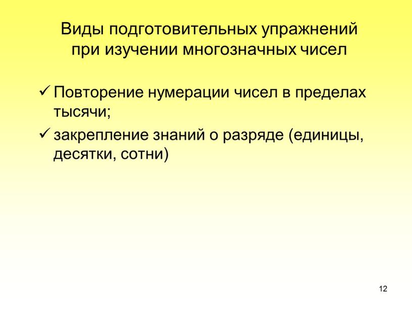 Виды подготовительных упражнений при изучении многозначных чисел