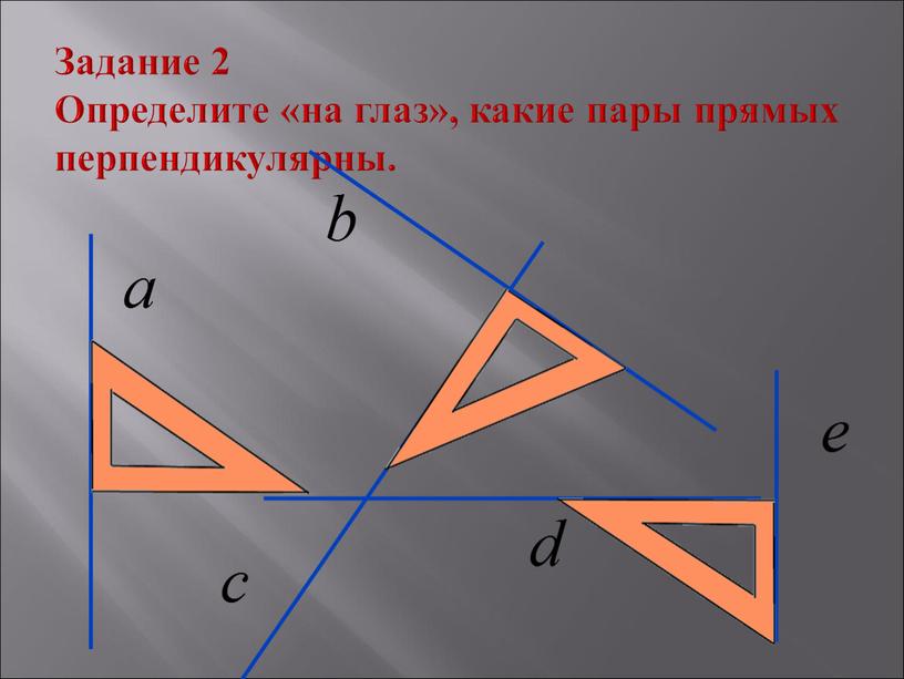 Задание 2 Определите «на глаз», какие пары прямых перпендикулярны