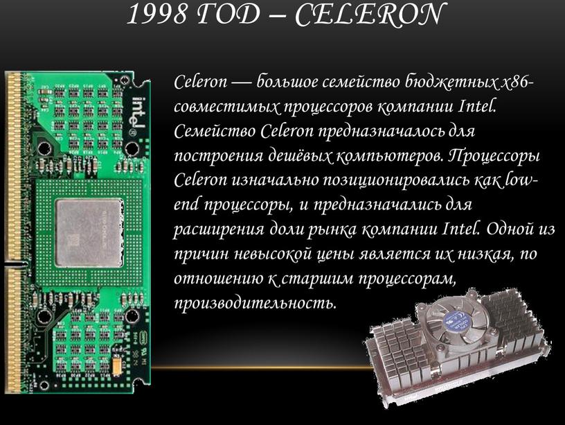 Celeron Celeron — большое семейство бюджетных x86-совместимых процессоров компании