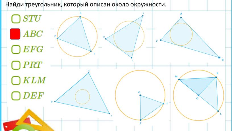 Найди треугольник, который описан около окружности