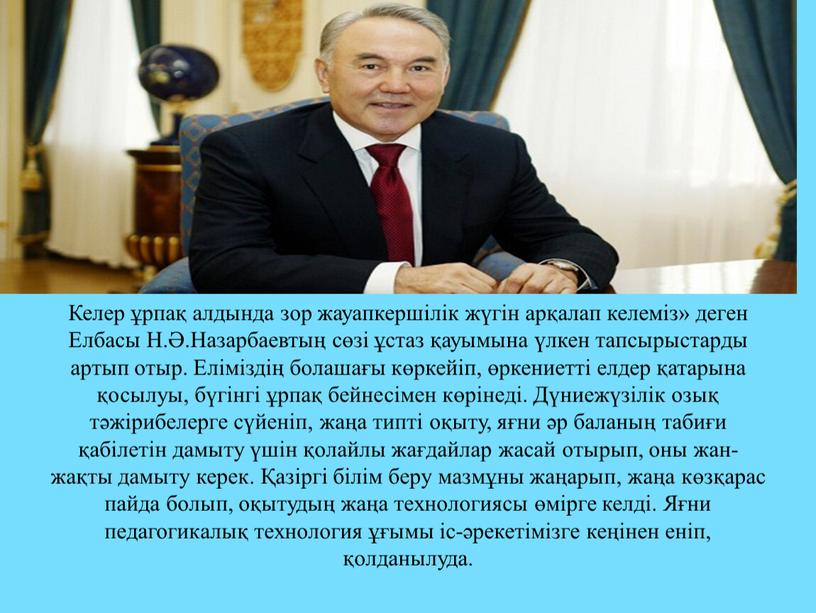 Келер ұрпақ алдында зор жауапкершілік жүгін арқалап келеміз» деген