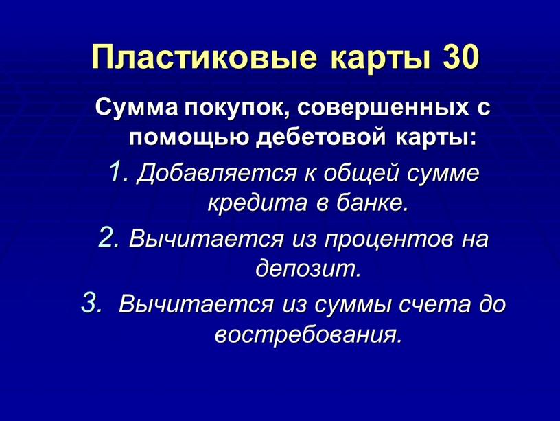 Пластиковые карты 30 Сумма покупок, совершенных с помощью дебетовой карты: