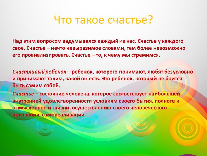 Что такое счастье? Над этим вопросом задумывался каждый из нас