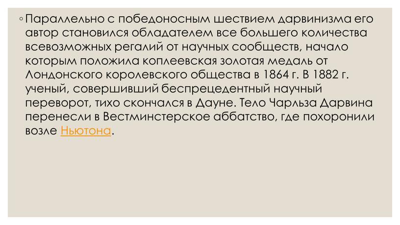 Параллельно с победоносным шествием дарвинизма его автор становился обладателем все большего количества всевозможных регалий от научных сообществ, начало которым положила коплеевская золотая медаль от