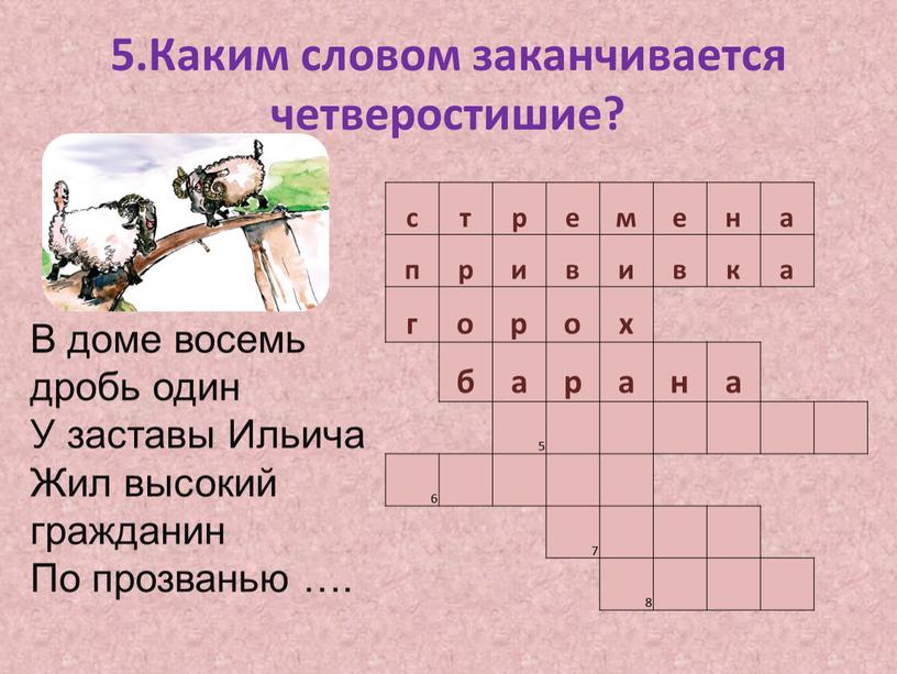 Каким словом заканчивается четверостишие? с т р е м е н а п р и в и в к г о р о х б…