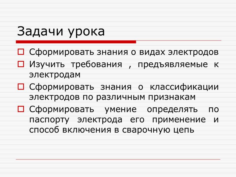 Задачи урока Сформировать знания о видах электродов