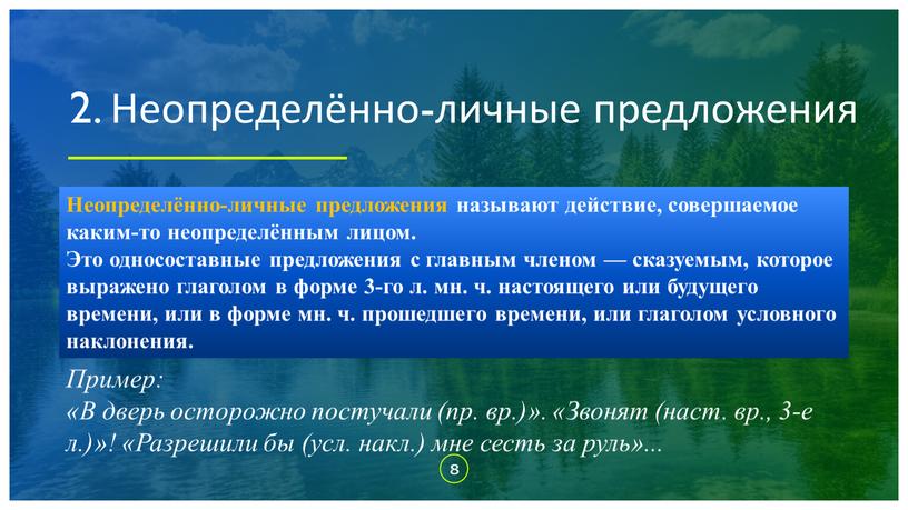 Неопределённо-личные предложения