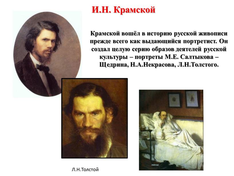 И.Н. Крамской Крамской вошёл в историю русской живописи прежде всего как выдающийся портретист