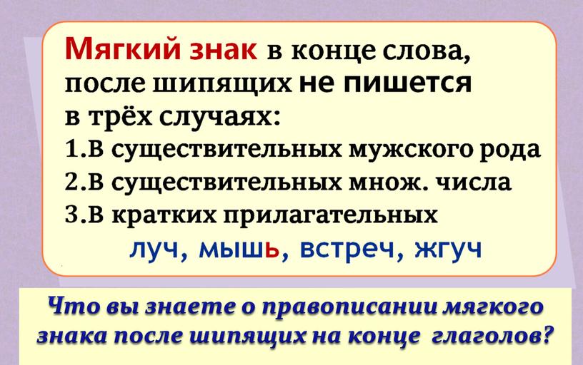 Что вы знаете о правописании мягкого знака после шипящих на конце глаголов?