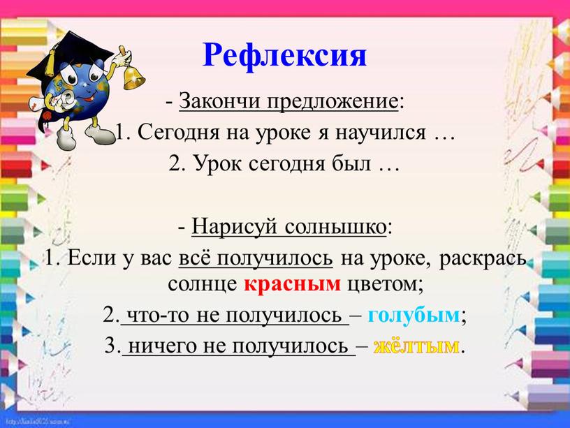 Рефлексия - Закончи предложение: 1