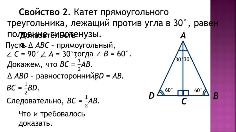 Свойство 2. Катет прямоугольного треугольника, лежащий против угла в 30°, равен половине гипотенузы