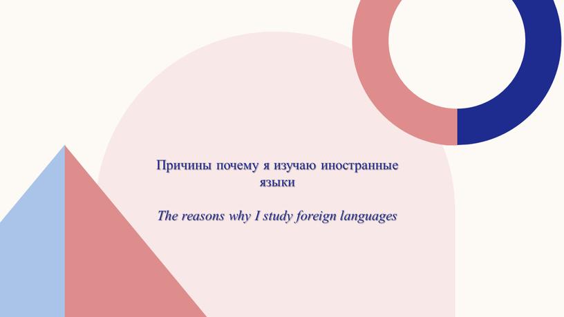 Причины почему я изучаю иностранные языки