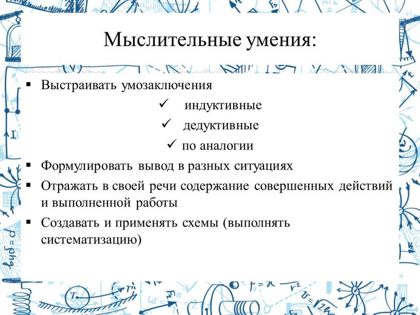 Мыслительные умения: Выстраивать умозаключения индуктивные дедуктивные по аналогии