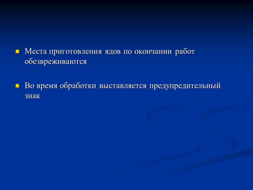 Места приготовления ядов по окончании работ обезвреживаются