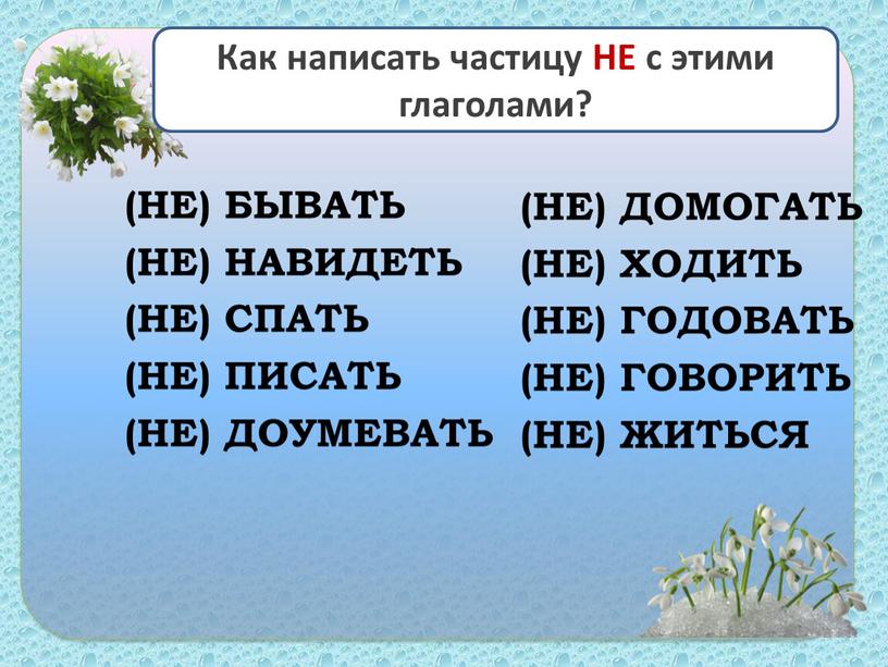 НЕ) БЫВАТЬ (НЕ) НАВИДЕТЬ (НЕ) СПАТЬ (НЕ)