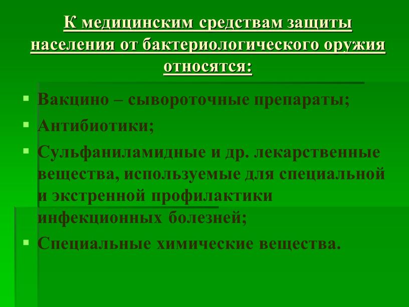 К медицинским средствам защиты населения от бактериологического оружия относятся: