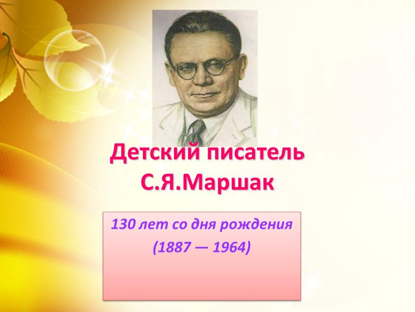 130 лет со дня рождения (1887 — 1964) Детский писатель С.Я.Маршак