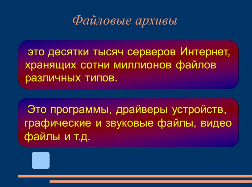 Интернет, хранящих сотни миллионов файлов различных типов