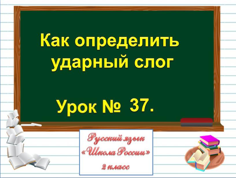 Как определить ударный слог 37