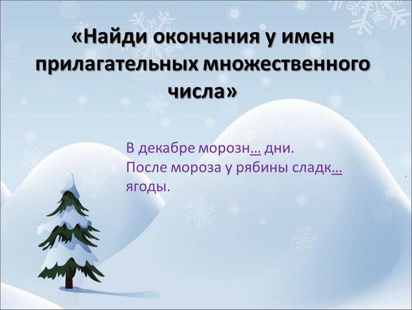 Найди окончания у имен прилагательных множественного числа»