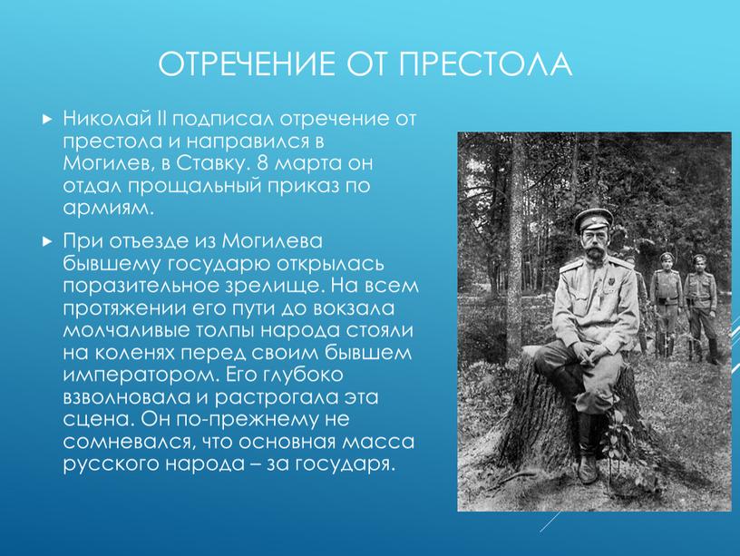 Отречение от престола Николай II подписал отречение от престола и направился в