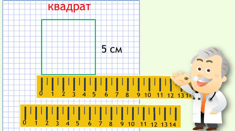 квадрат 5 см