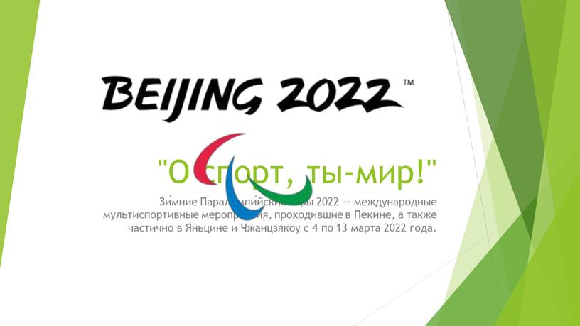 О спорт, ты-мир!" Зи́мние Паралимпи́йские и́гры 2022 — международные мультиспортивные мероприятия, проходившие в