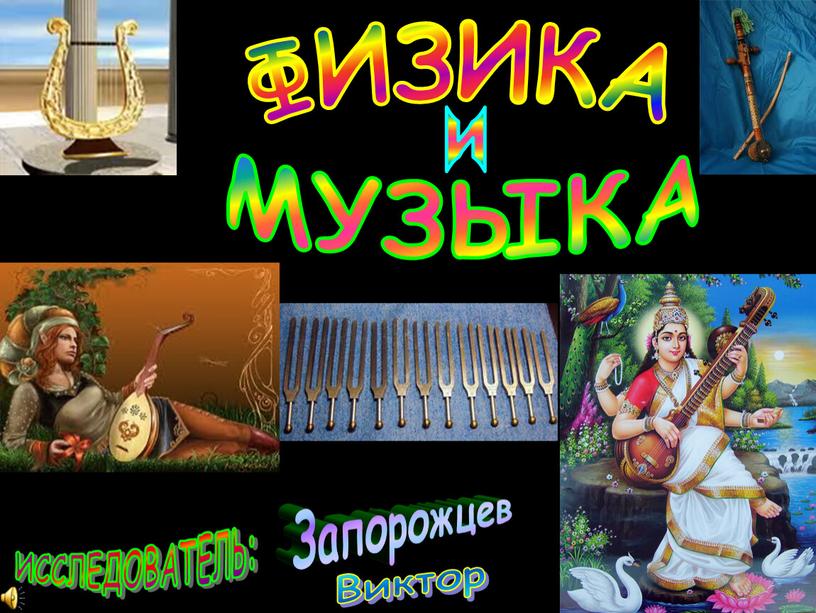 ФИЗИКА МУЗЫКА и ИССЛЕДОВАТЕЛЬ: