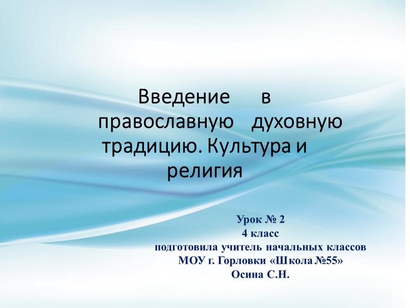 Введение в православную духовную традицию