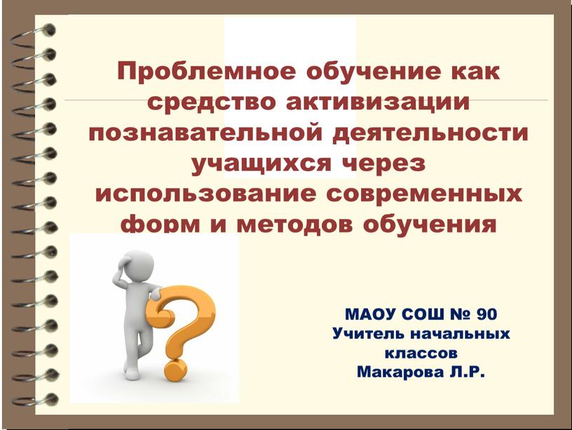 Проблемное обучение как средство активизации познавательной деятельности учащихся через использование современных форм и методов обучения