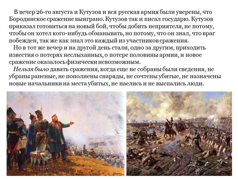 В вечер 26-го августа и Кутузов и вся русская армия были уверены, что