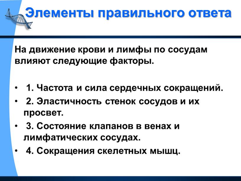 Элементы правильного ответа На движение крови и лимфы по сосудам влияют следующие факторы