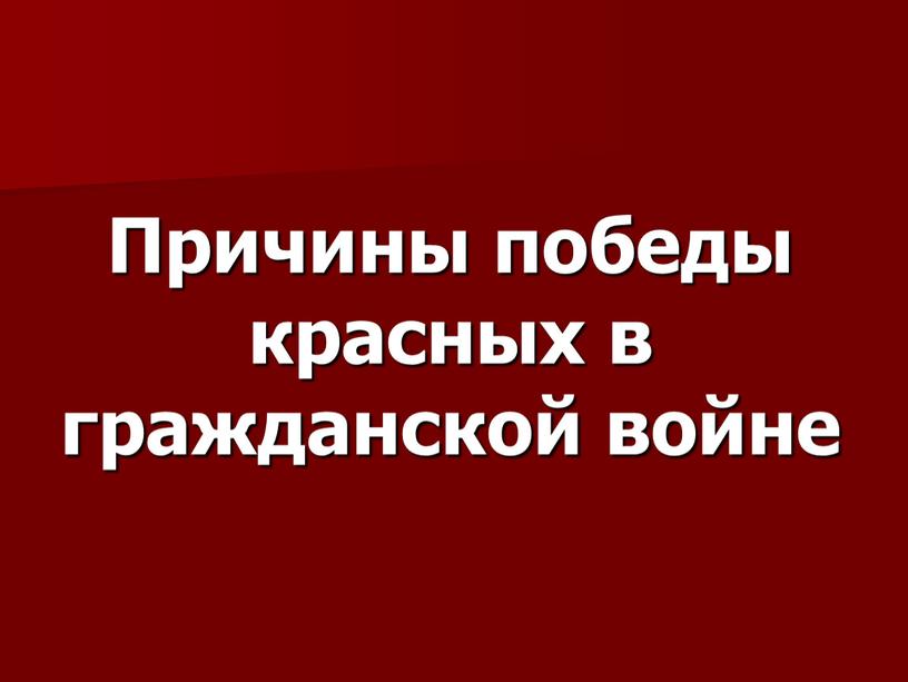 Причины победы красных в гражданской войне