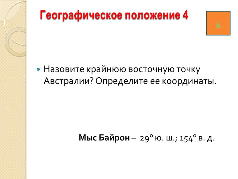 Географическое положение 4 Назовите крайнюю восточную точку