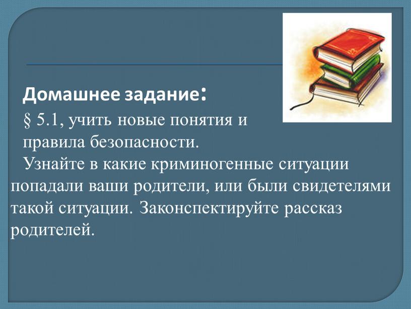 Домашнее задание: § 5.1, учить новые понятия и правила безопасности