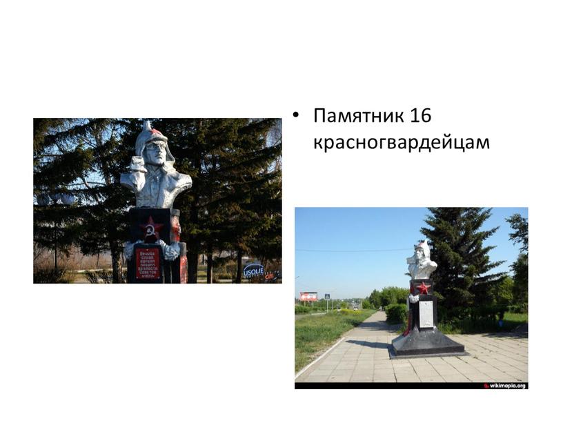 Памятник 16 красногвардейцам