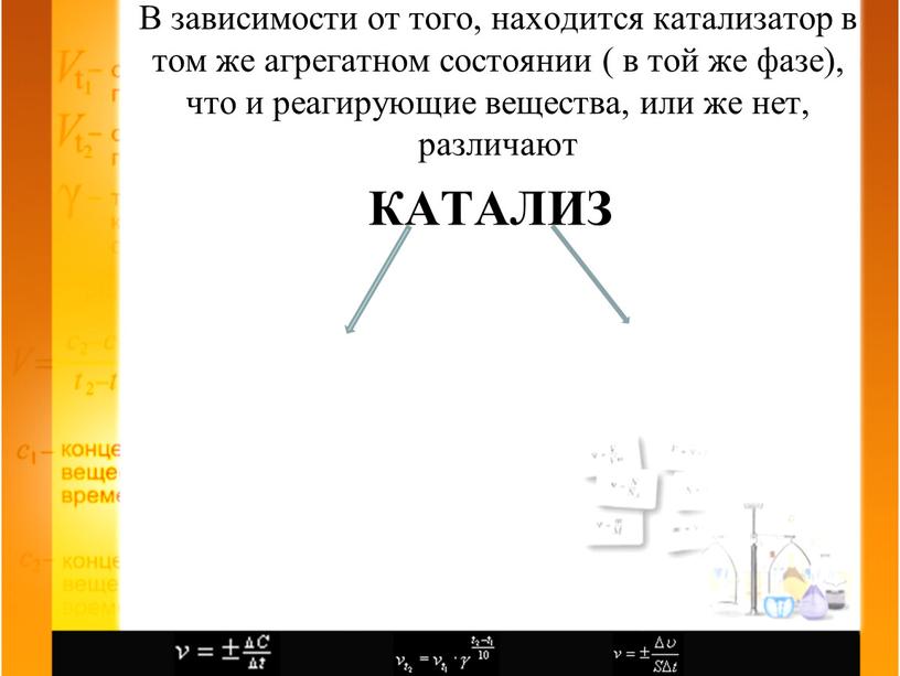 КАТАЛИЗ В зависимости от того, находится катализатор в том же агрегатном состоянии ( в той же фазе), что и реагирующие вещества, или же нет, различают