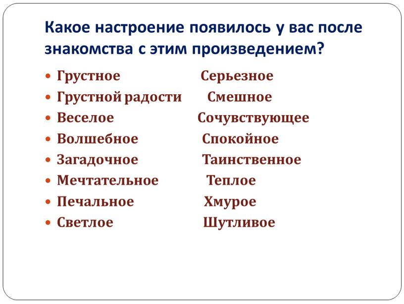 Какое настроение появилось у вас после знакомства с этим произведением?