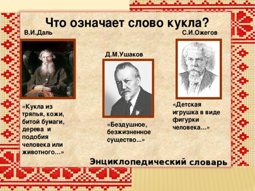 «Русская народная кукла. Роль в жизни русского человека в прошлом и настоящем»